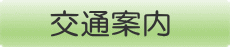交通案内